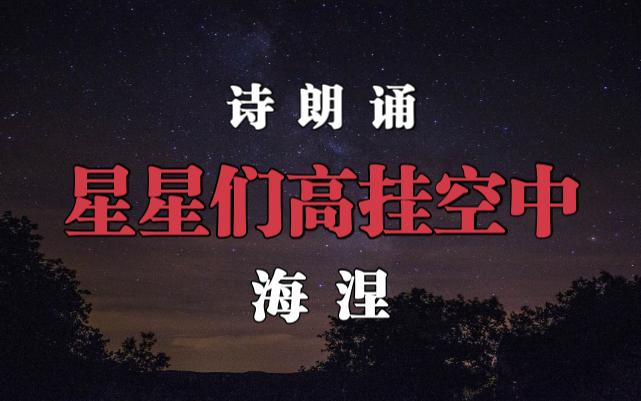 诗朗诵《星星们高挂空中》海涅哔哩哔哩bilibili