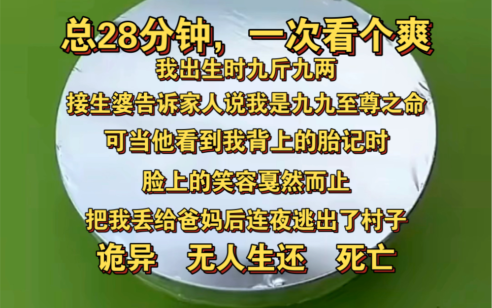 《怪客勾魂》我出生时九斤九两,接生婆告诉家人我是九九至尊之命,可当他看到我背上的胎记时,脸上的笑容戛然而止,把我丢给爸妈后连夜逃出了村子,...