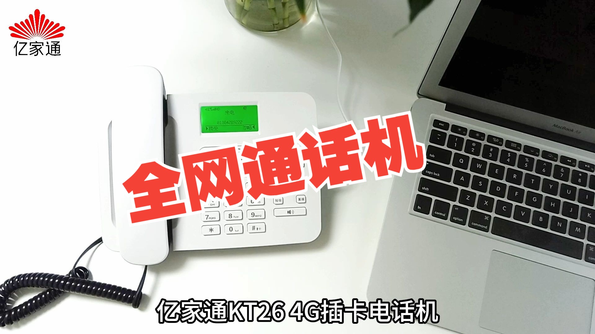 亿家通大屏电话机(亿讯通电话录音系统)