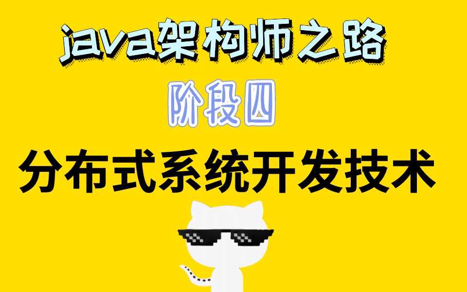 【阶段4】分布式系统开发专题java高级开发工程师架构师之路哔哩哔哩bilibili