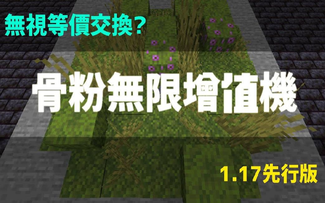鬼鬼我的世界117骨粉无限增值机无视等价交换只会越来越多