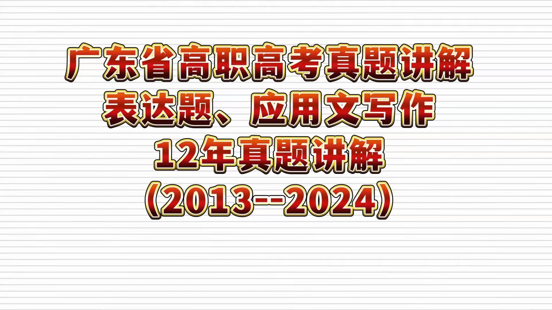 广东省高职高考(3+证书考试)表达题、应用文写作12年真题讲解(20132024) 适用于高职高考 春季高考 对口高考 高职单招 职高|中专|技校哔哩哔哩...