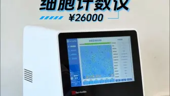 赛维尔细胞计数仪 每预存10万元送仪器1台