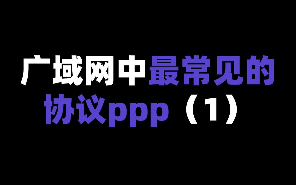 广域网中最常见的协议PPP(1)哔哩哔哩bilibili