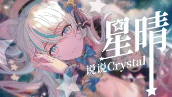 听完『星晴』会变好哦🦋