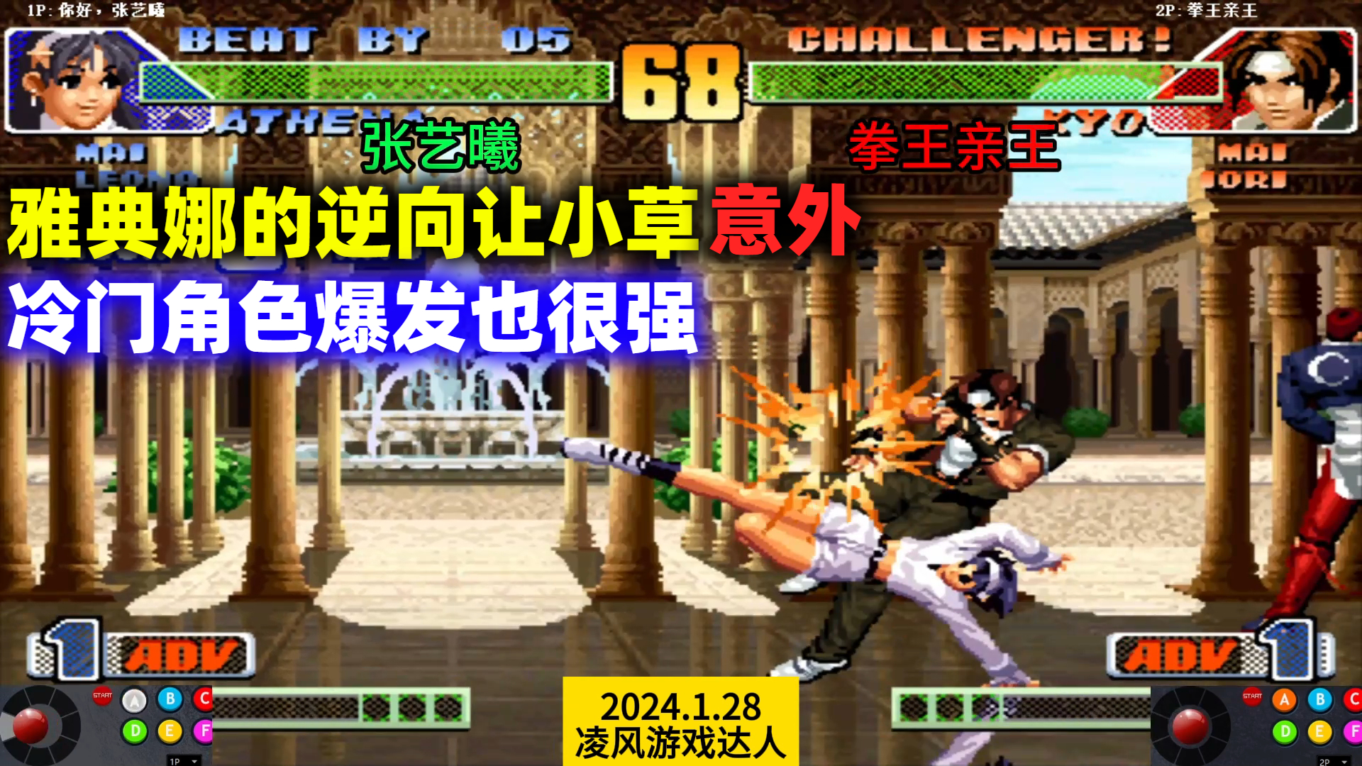 拳皇98c:雅典娜的逆向让草薙京防不胜防,冷门角色也秀出高爆发