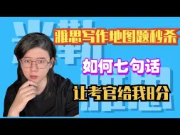 雅思写作秒杀地图题｜用七句话让考官给我8分｜不挑基础无脑用