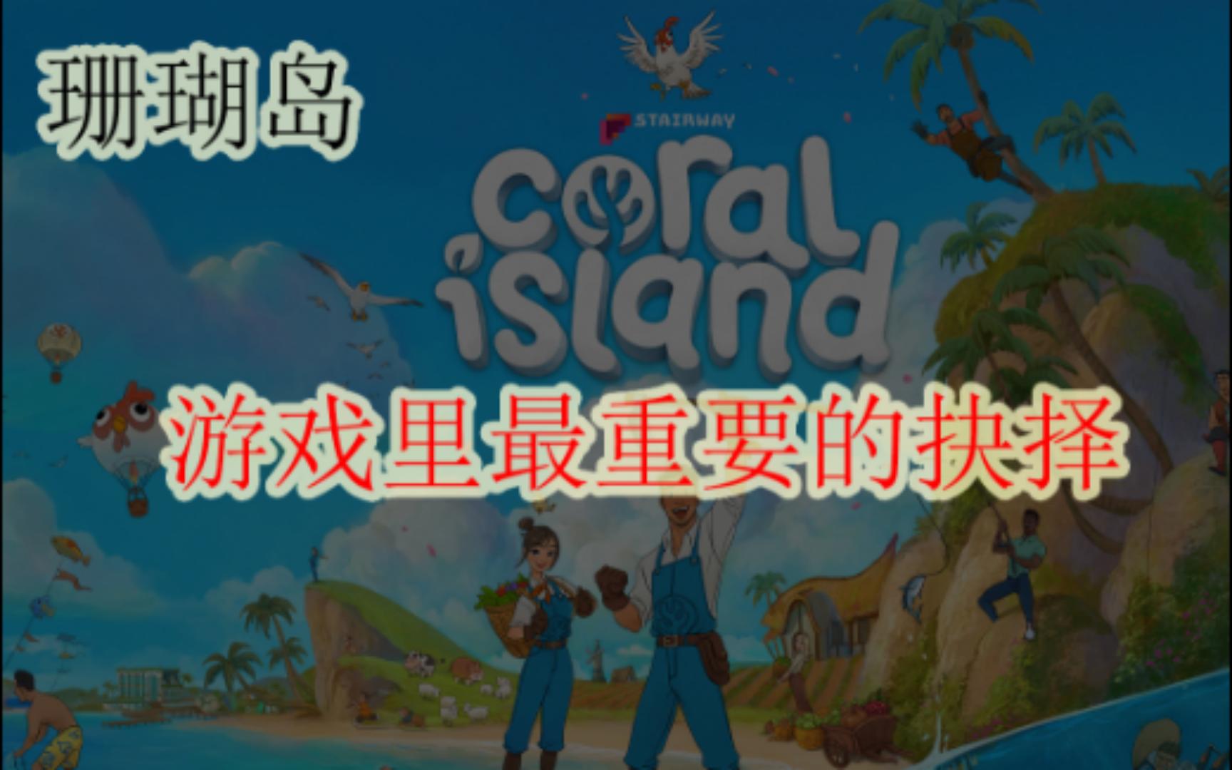 [图]珊瑚岛 | Coral Island | 游戏里最重要的抉择