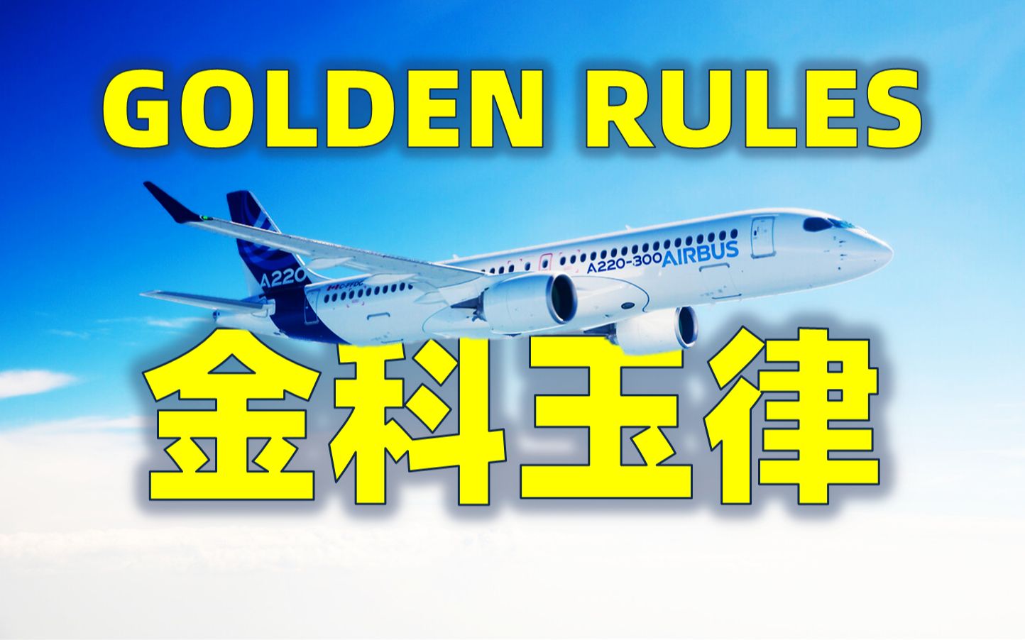 空客『金科玉律』是什么【airbus win】