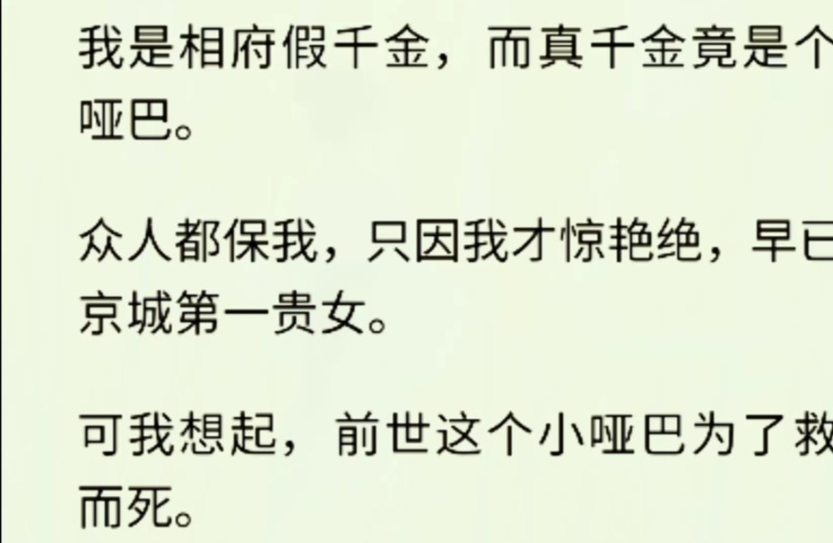 (全文完)我是相府假千金,而真千金竟是个小哑巴.众人都保我,只因我才惊艳绝,早已是京城第一贵女.可我想起,前世这个小哑巴为了救我而死.哔...