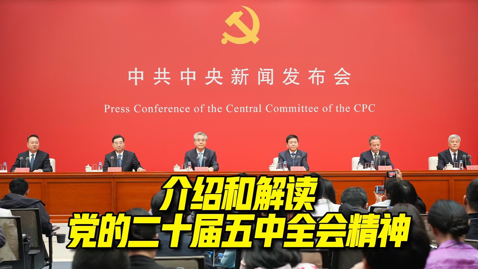 中共中央举行新闻发布会 介绍和解读党的二十届五中全会精神