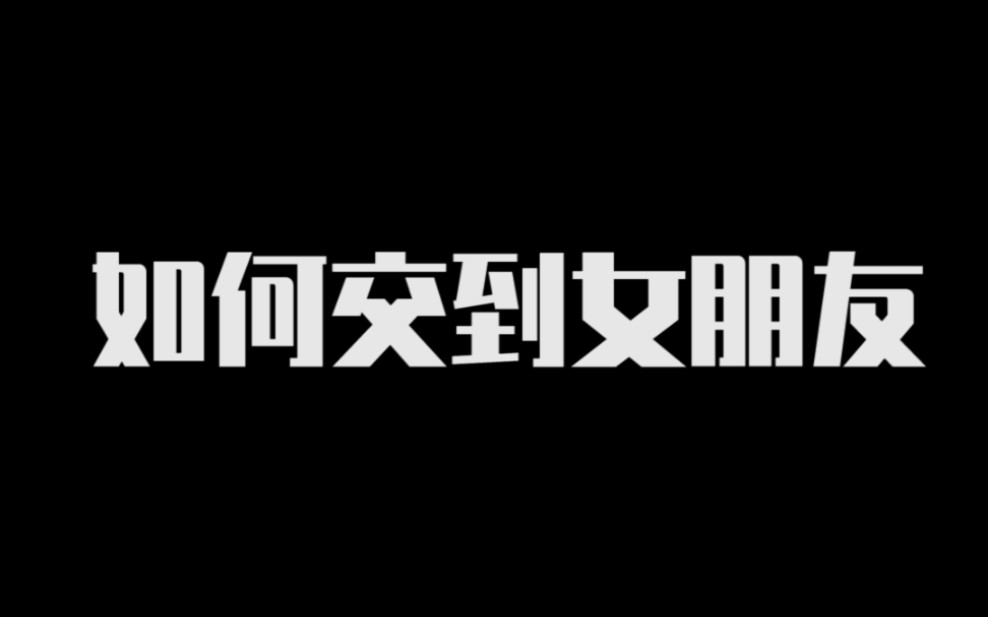 活动作品如何正确的交到女朋友