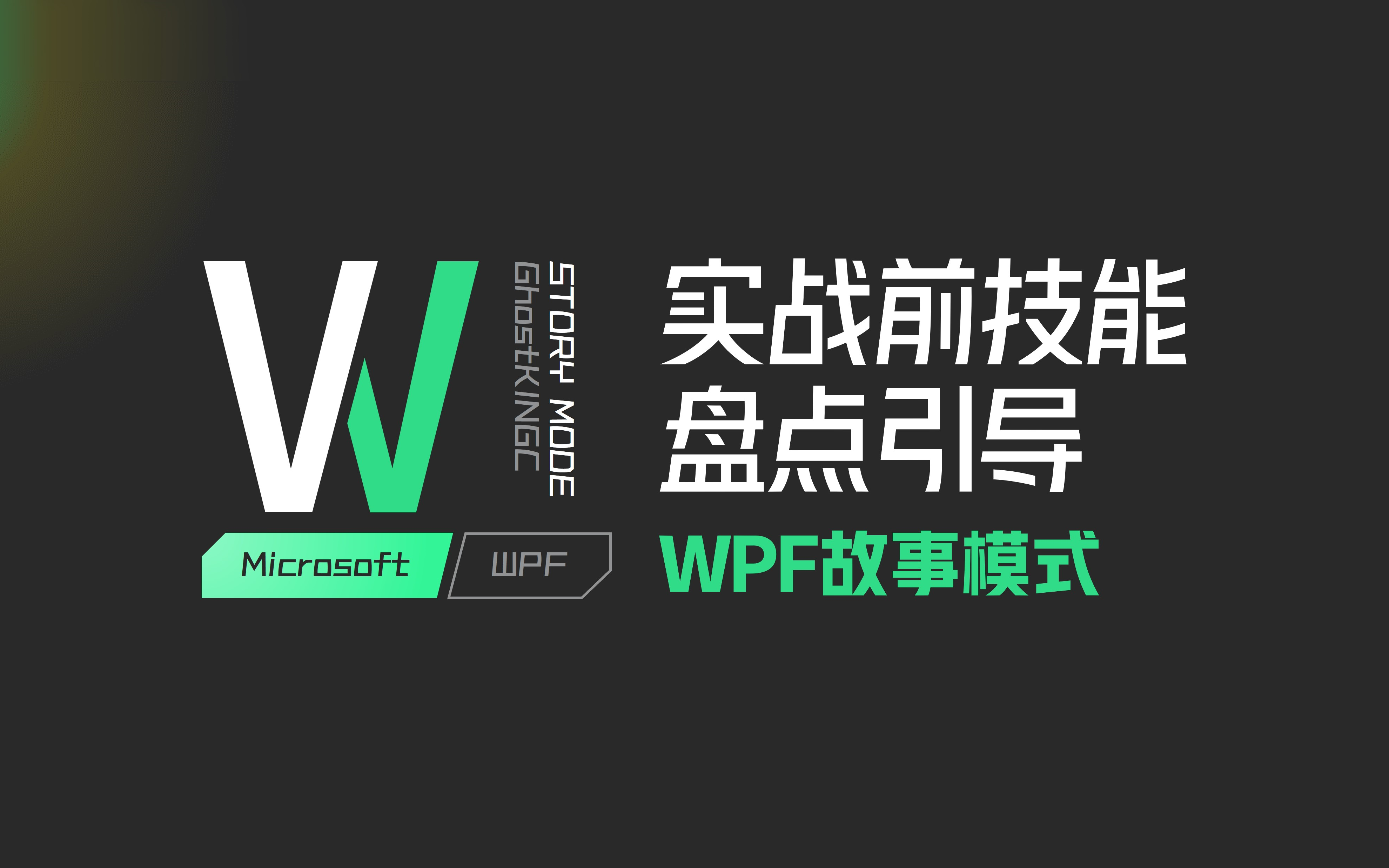 [图]WPF 故事模式[完结] 实战前盘点引导