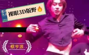 Download Video: 【蔡亨源】Wildfire，但是裸眼3D竖屏版（体会一下真•撕漫男在你眼前跳舞～