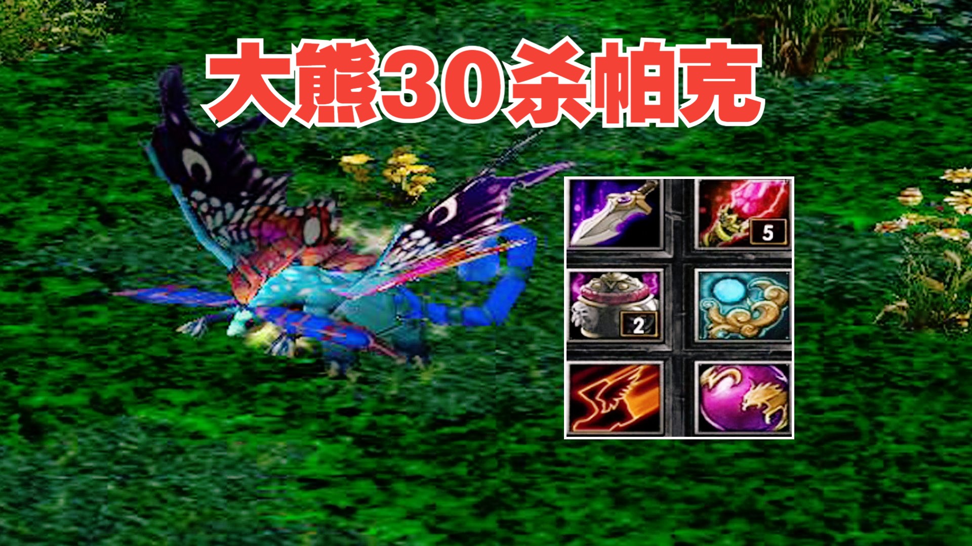 dota大熊帕克,30分钟30杀,平均1分钟1个头
