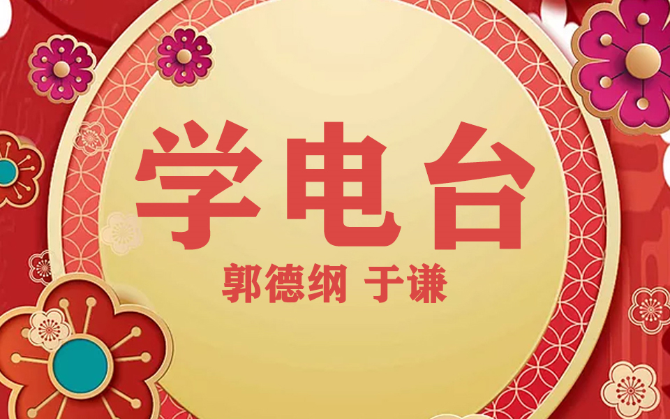 郭德纲于谦高清超清爆笑相声无噪音频版:学电台_哔哩哔哩_bilibili