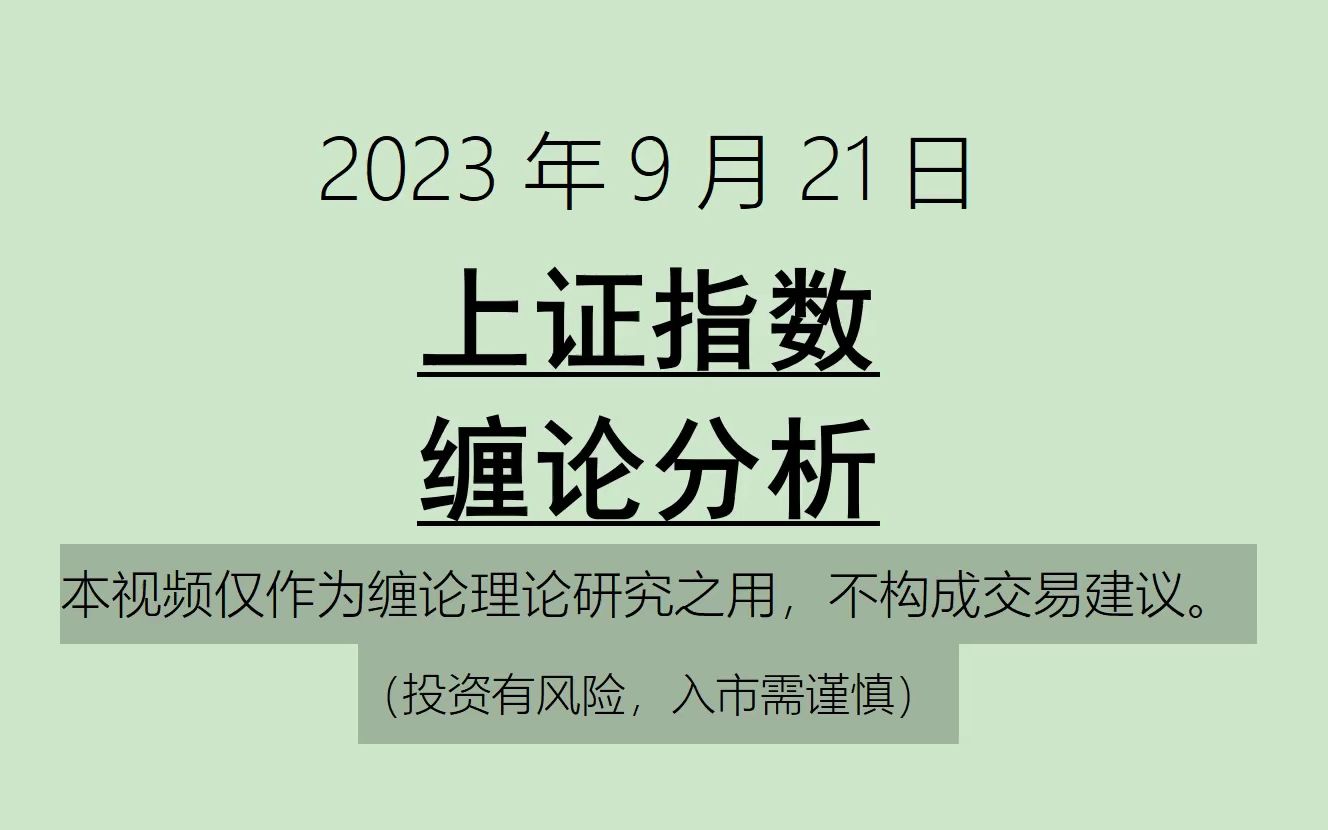 [图]《2023-9-21上证指数之缠论分析》