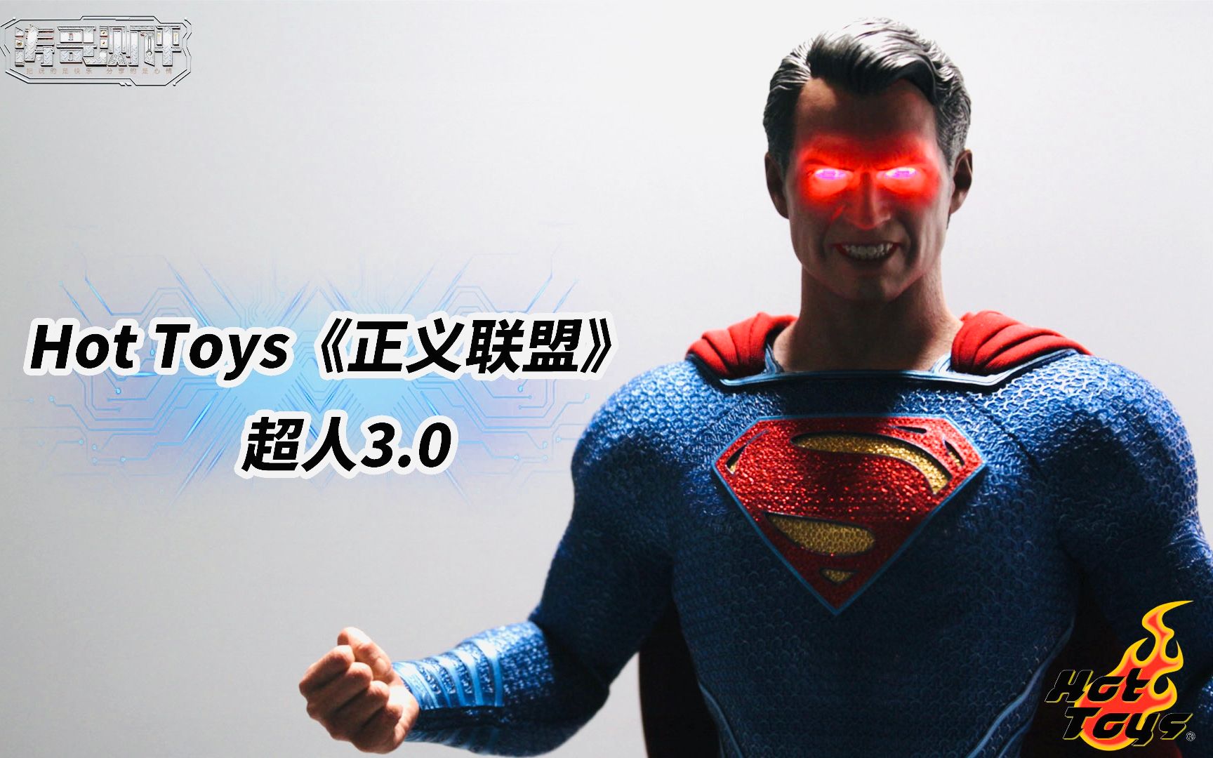 [图]双眼可发光，Hot Toys《正义联盟》超人3.0值得买么？【涛哥测评】