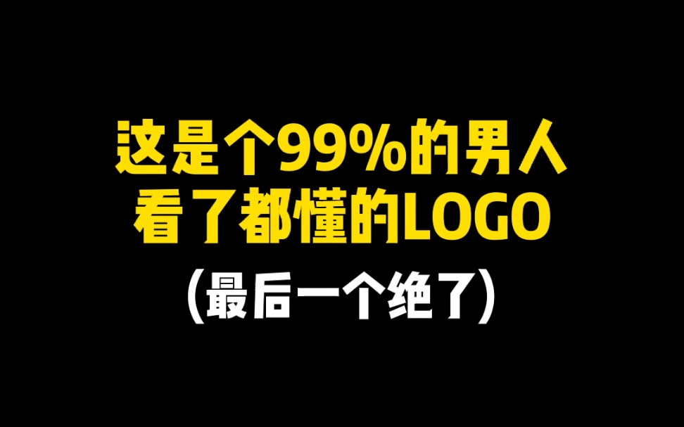 这是个99%的男人看了都懂的LOGO哔哩哔哩bilibili