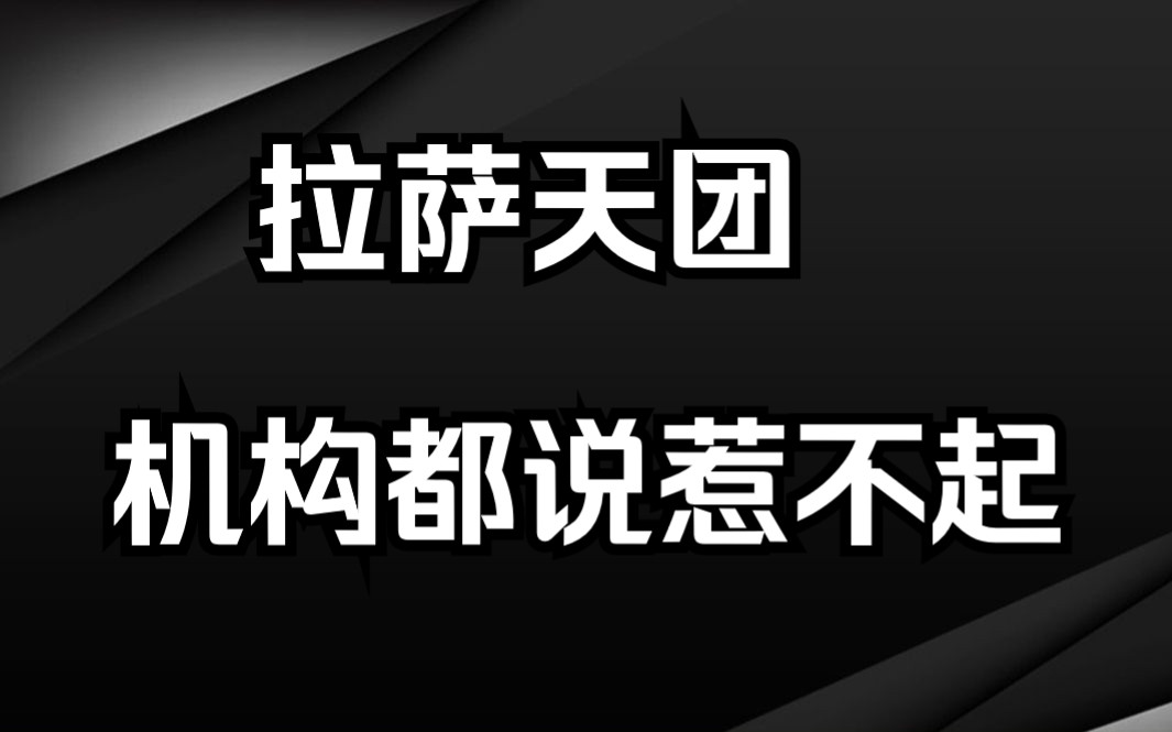 A股:拉萨天团何方神圣?机构都说惹不起哔哩哔哩bilibili