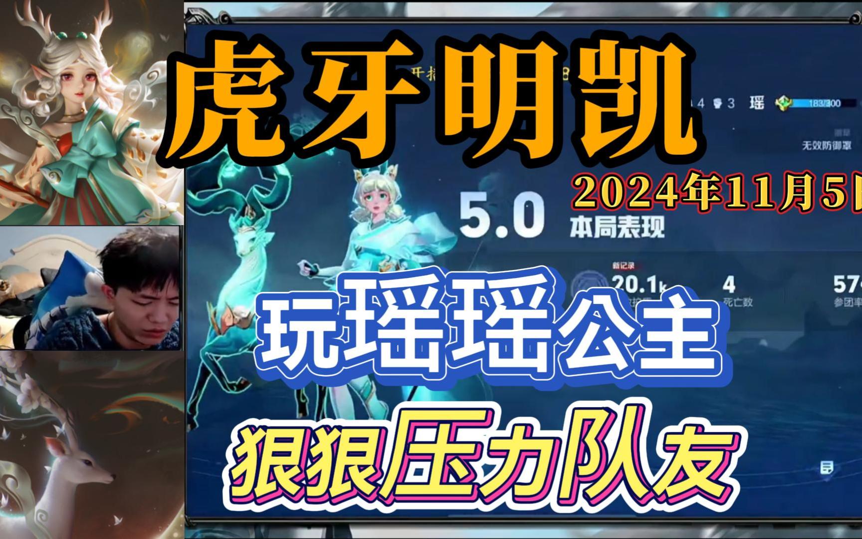 虎牙明凯11月5日,玩瑶瑶公主,狠狠压力队友,直播回放视频王者荣耀