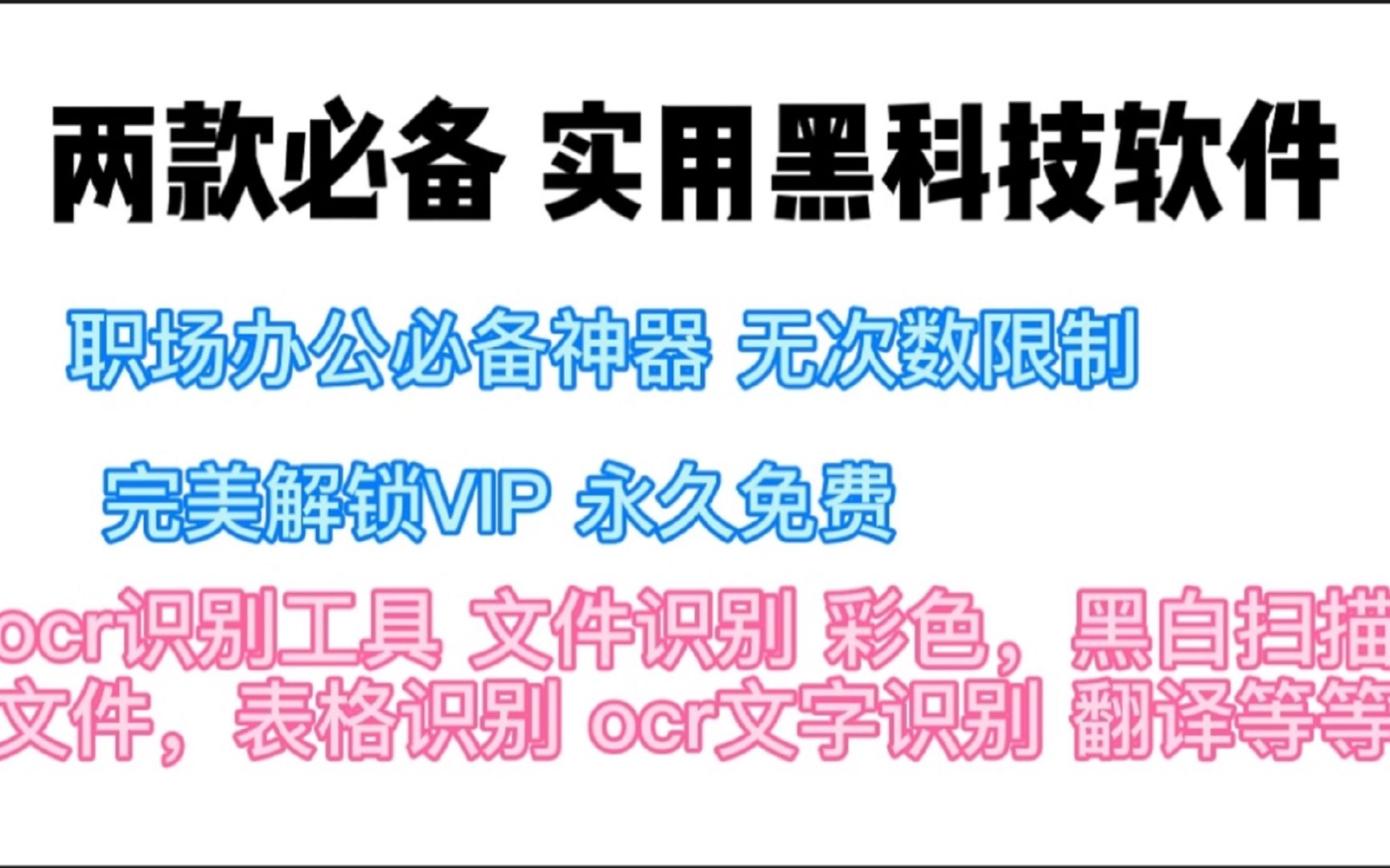 两款实用黑科技,全都是特殊版本十分强大的OCR识别工具,支持文件扫描识别,证件,表格识别,OCR文字识别支持pdf、txt、word、图片等形式导出哔...