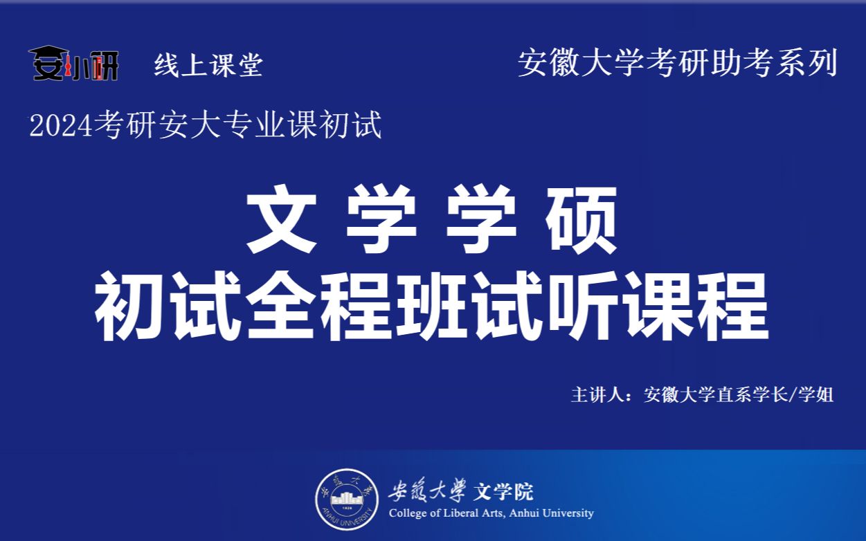 24考研安徽大学文学学硕初试备考经验分享哔哩哔哩bilibili