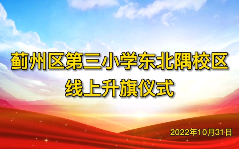 蓟州区第三小学东北隅校区线上升旗仪式哔哩哔哩bilibili