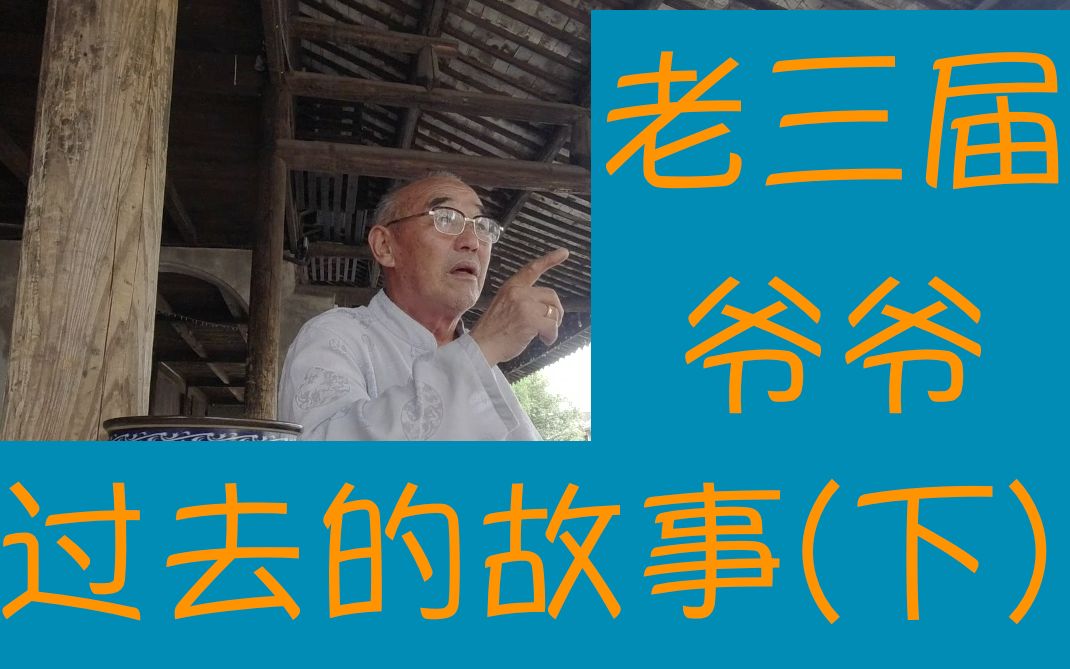 [图]听老三届爷爷讲那过去的故事（下）|小李的日常VLOG20200808-Li