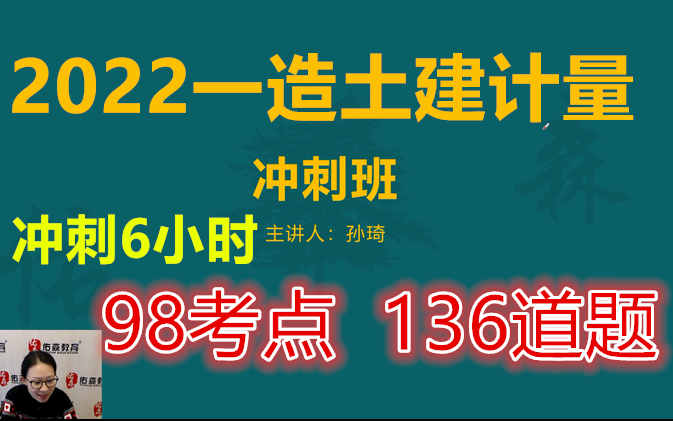 [图]【冲刺6小时 以题带点】 2022一造土建计量-冲刺班-孙琦（有讲义）