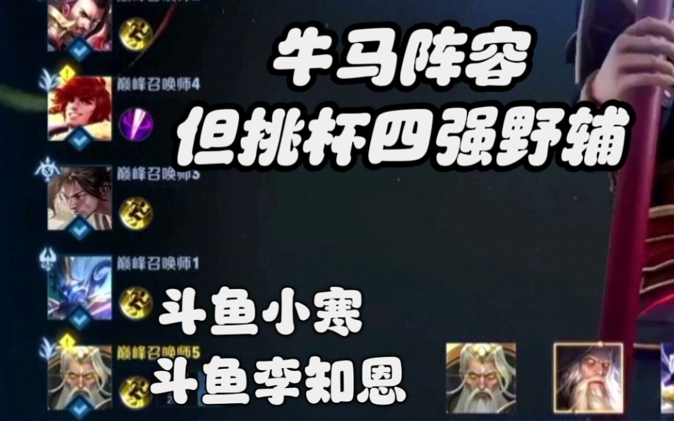 【斗鱼李知恩x斗鱼小寒】阵容越怪赢得越快(?