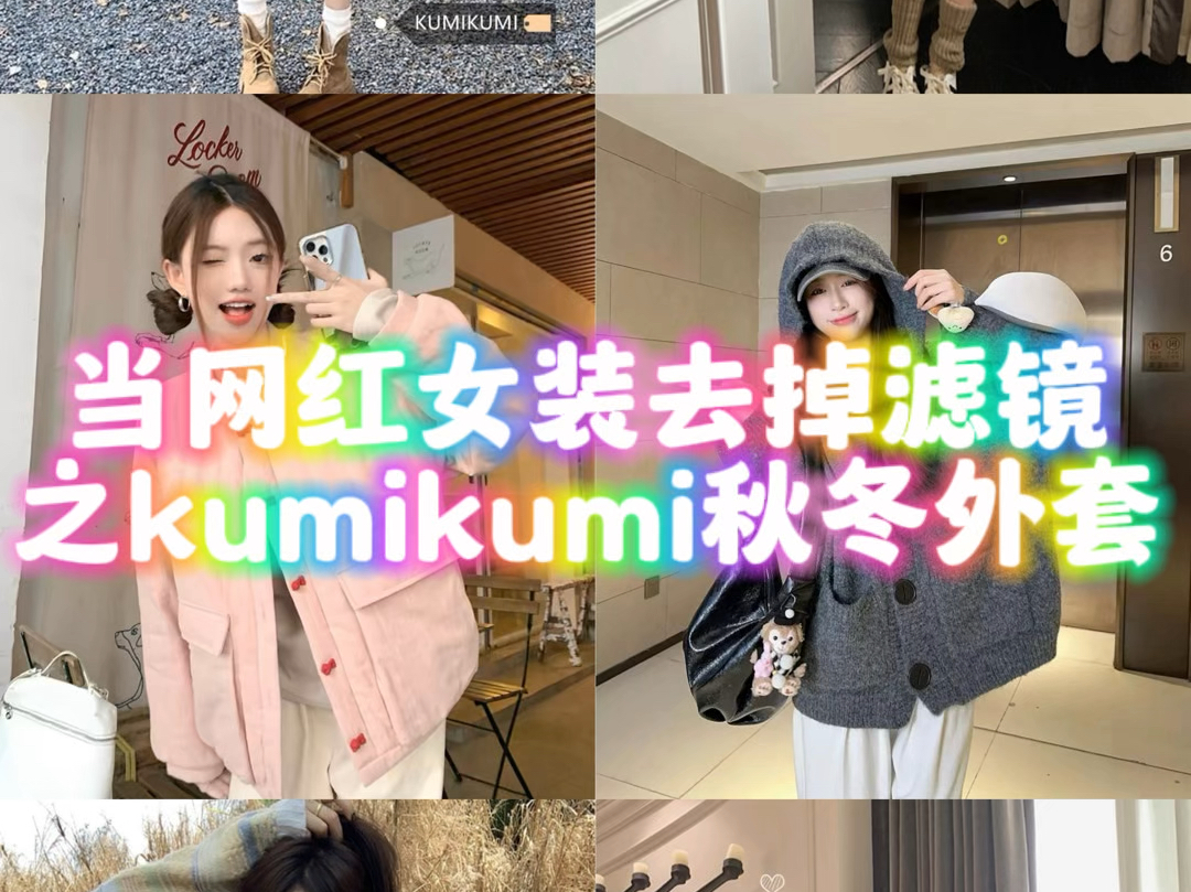 当网红女装去掉滤镜之kumikumi秋冬外套哔哩哔哩bilibili