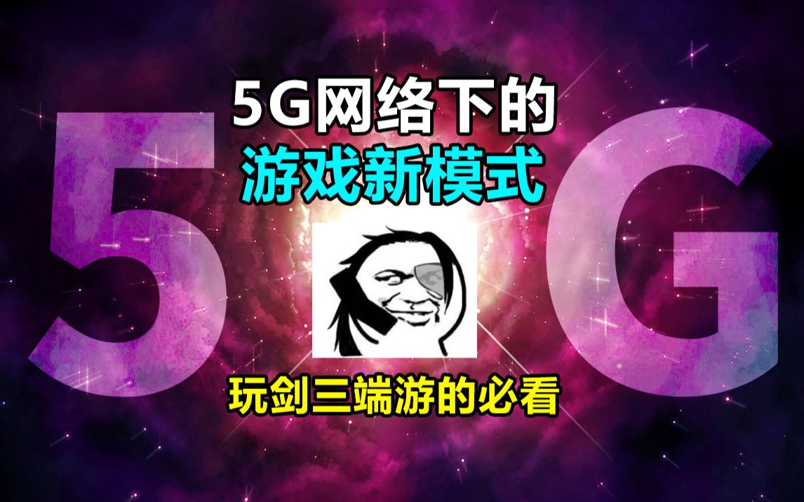 5G网络的新游戏模式,玩剑三等大型端游必看【白嫖推荐】哔哩哔哩bilibili