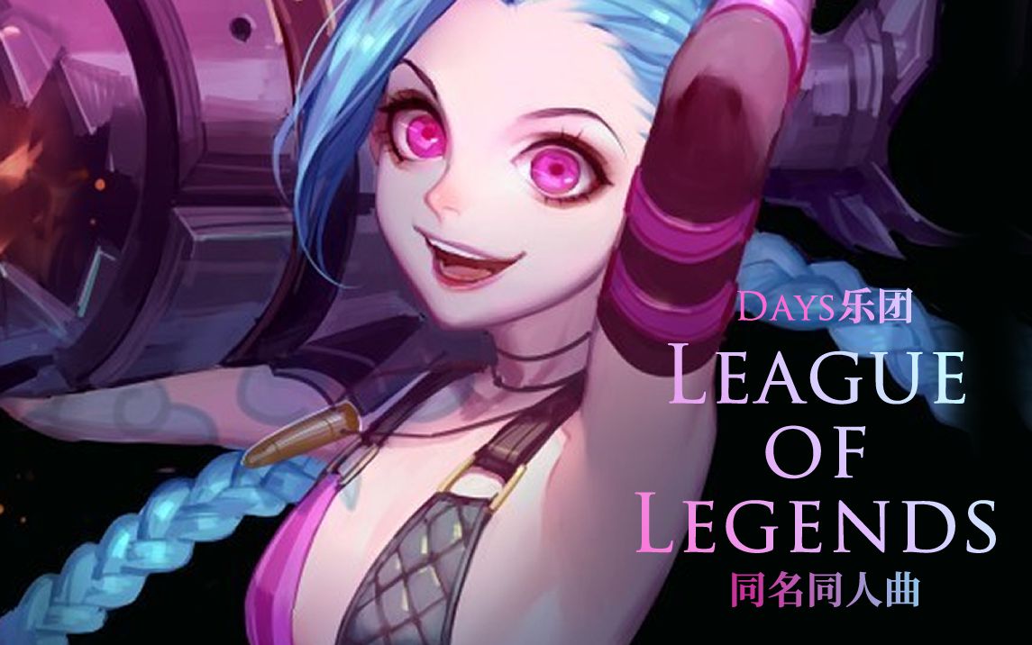 [图]【英雄联盟S8】League of Legend （同名音乐 · CG混剪）【Days乐团 x 朽爷Guzno】