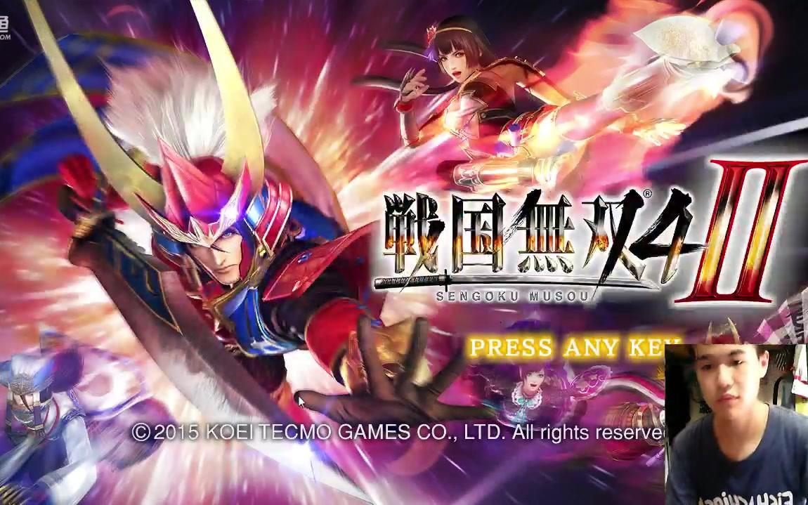 战国无双4-2 玩游戏扯历史2【妫帝直播录像】