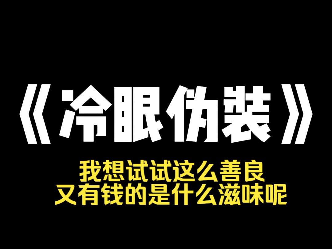 小说推荐~《冷眼伪装》上一世,因为给了维修工人一朵花. 他在半夜偷偷摸进宿舍夺我性命. 录口供的时候,他摸着下巴,说出作案动机. 「因为她和别...