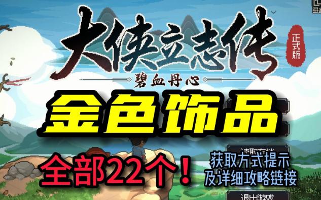 大侠立志传正式版 全金色饰品(总共22个)获取方式一览(全流程攻略26)哔哩哔哩bilibili