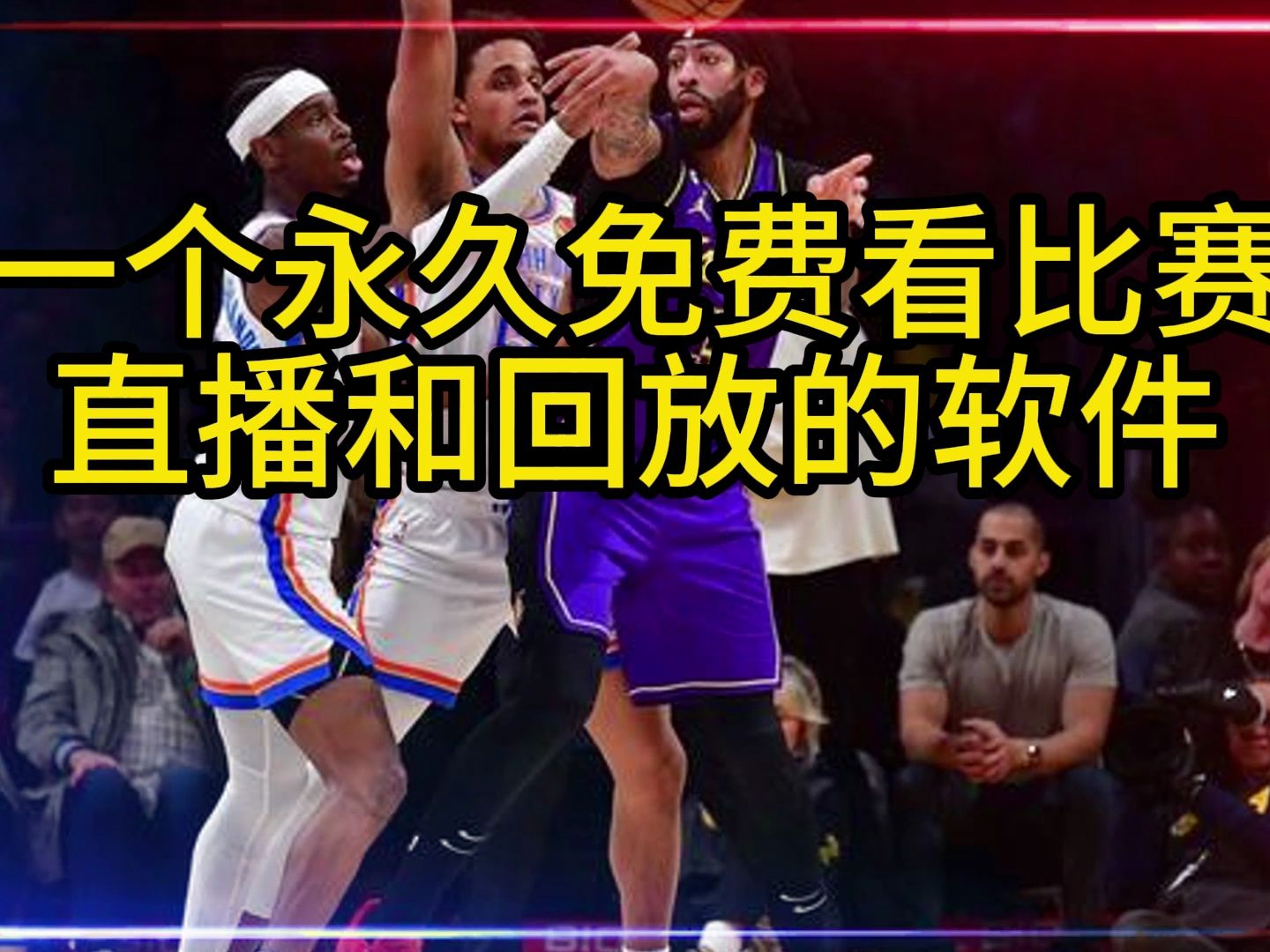 2024nba直播在哪可以看?#猛龍vs湖人#中文完整直播在線觀看