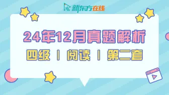 【四级阅读真题解析】24年12月第2套| 魏嵘老师 | 逐题保姆级讲解