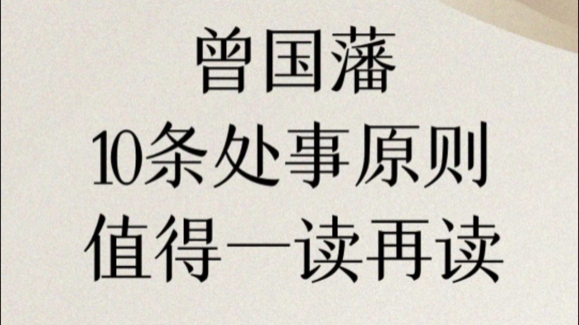 曾国藩十条处事原则,值得一读再读:不贪财,不失信,不自是,有此三省,自然人皆敬哔哩哔哩bilibili