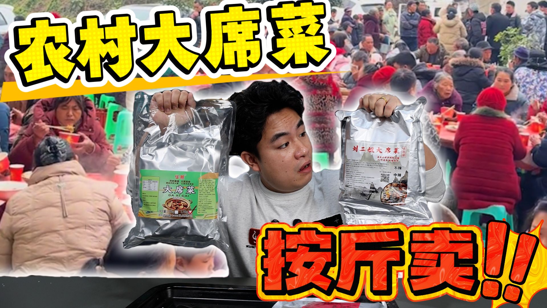 评测山东预制大席菜，4斤重20多个硬菜，才卖不到60块？