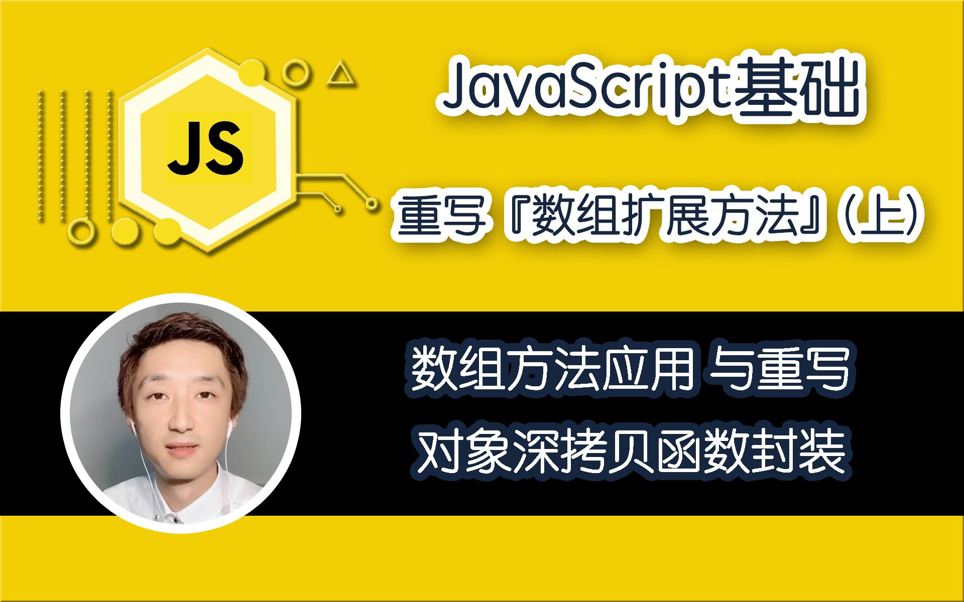 【全网首发:已完结】重写『数组扩展方法』(上)【JavaScript基础】哔哩哔哩bilibili