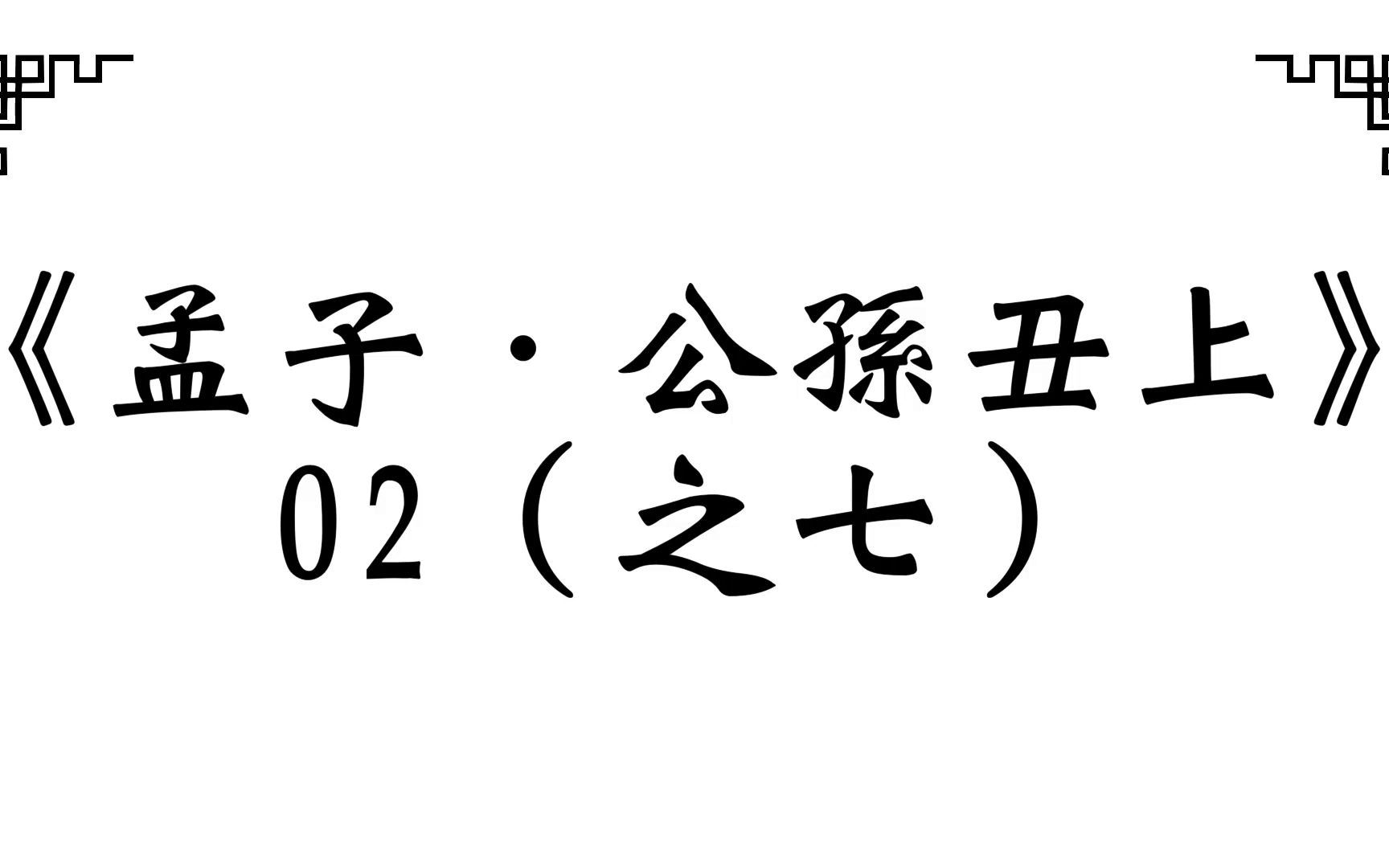 [图]《孟子．公孙丑上》02（之七） /2023.01 【助之長者】