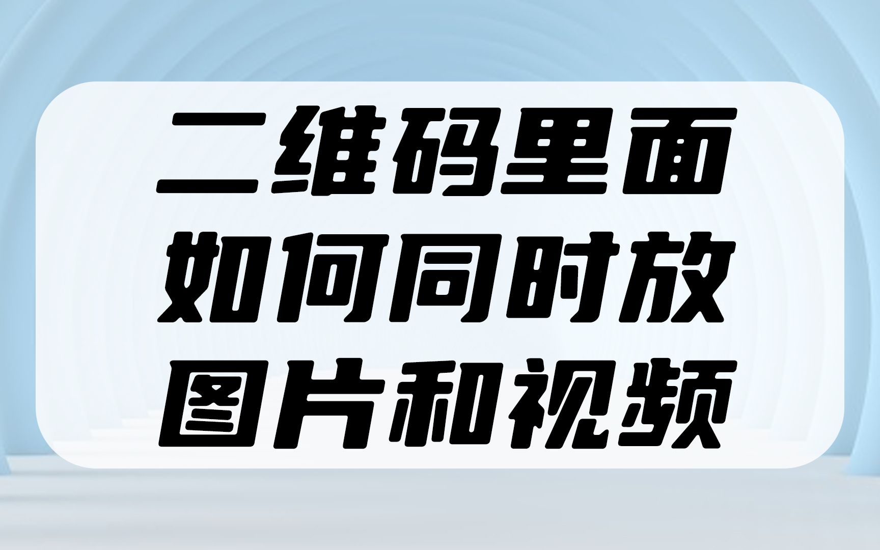 二维码里面如何同时放图片和视频?随时可以修改内容的活码怎么制作?哔哩哔哩bilibili