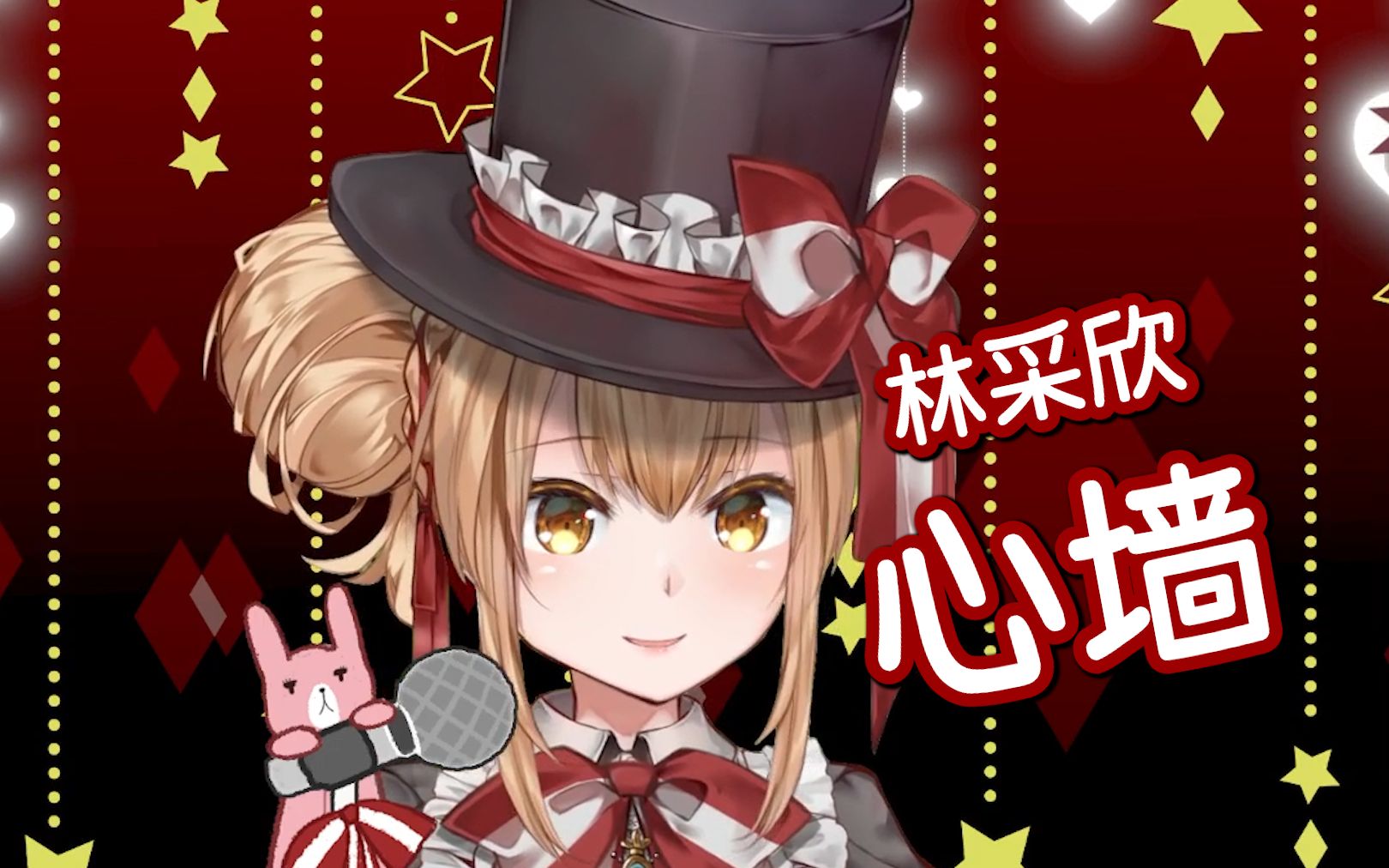 【艾因eine】林采欣《心墙》 !周末歌杂