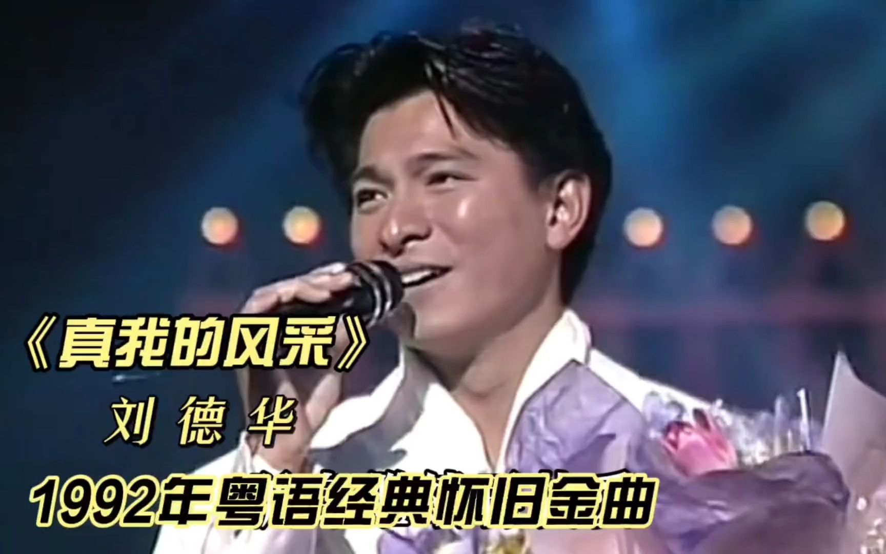 MV:刘德华最好听的歌,1992年《真我的风采》,犹如一颗明珠熠熠生辉哔哩哔哩bilibili