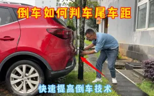 Download Video: 倒车如何判断车尾车距？试试这个方法，新手快速提升倒车技术