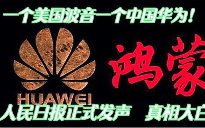 一个美国波音一个中国华为!人民日报正式发声,华为鸿蒙真相大白哔哩哔哩bilibili