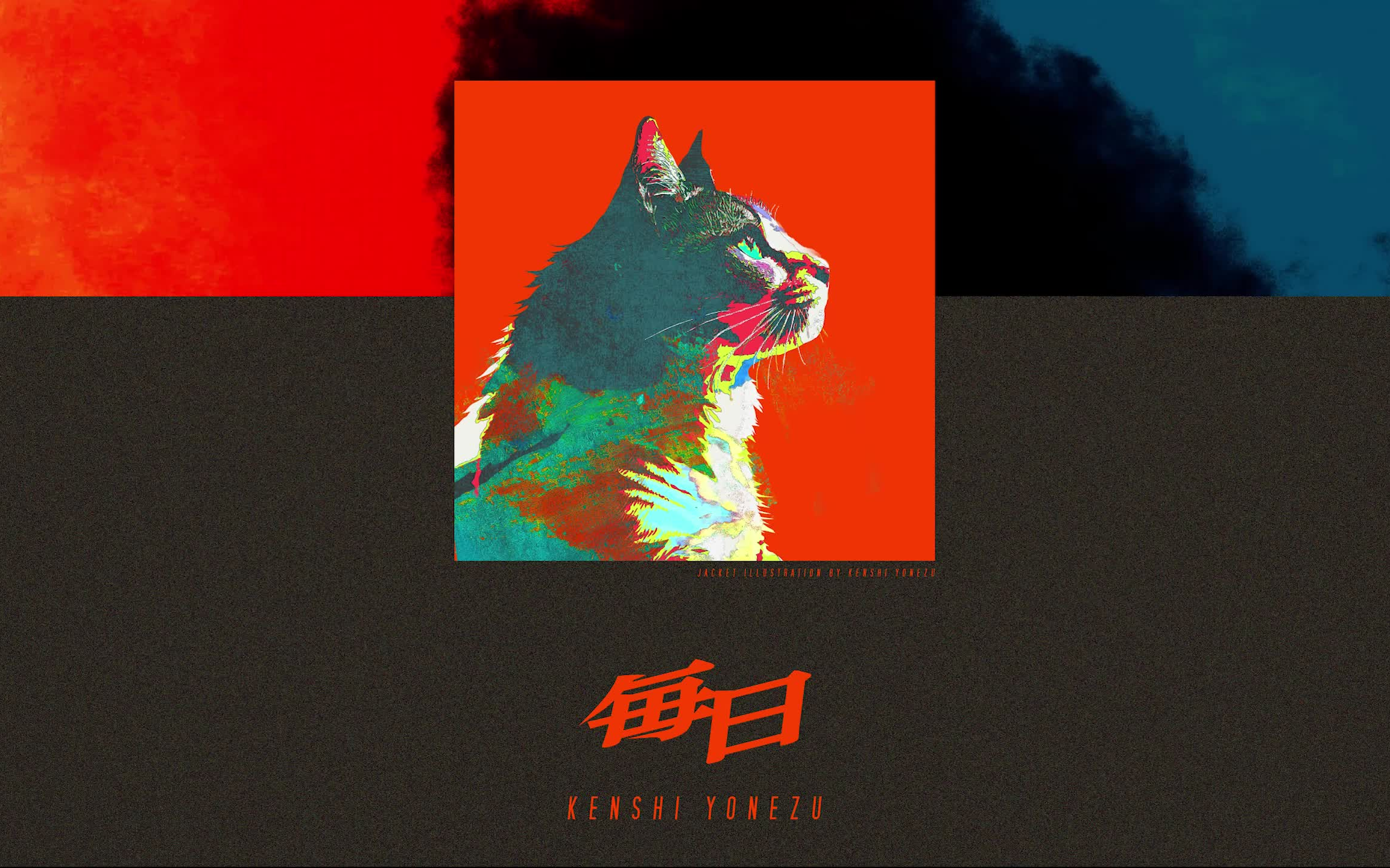 「毎日」伴奏 和声 人声 米津玄师