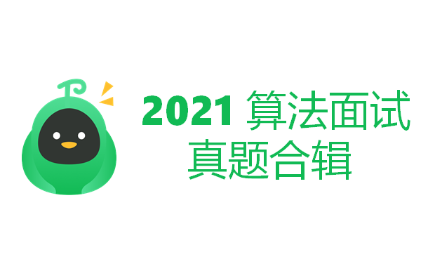 2021 互联网公司算法面试真题合辑  试听版哔哩哔哩bilibili